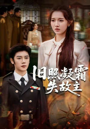 旧照凝霜失故主（61集） 短剧全剧免费合集