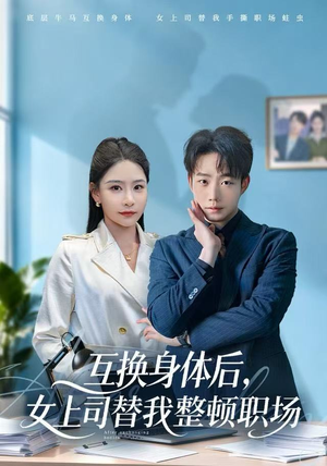 互换身体后，女上司替我整顿职场（68集） 大结局一气呵成的热门短剧