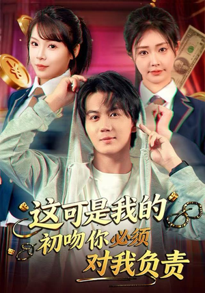 这可是我的初吻你必须对我负责（80集） 再也不用花钱看短剧了