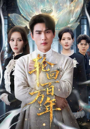 轮回百万年（70集） 全集短剧免费观看无压力