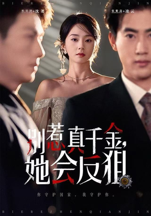 别惹真千金她会反狙（76集） 短剧小说在线看