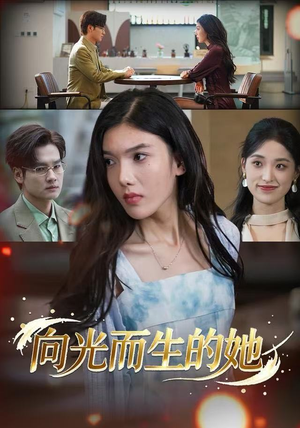 向光而生的她（36集） 在线免费看最新短剧