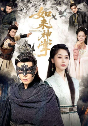 如来神掌（60集） 短剧追到爽热播短剧