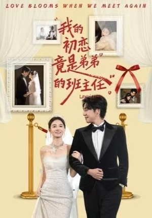 我的初恋竟是弟弟的班主任（57集） 火爆短剧精彩片段