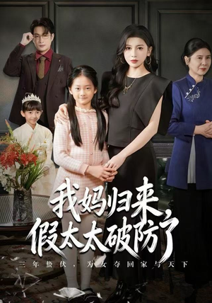 我妈归来，假太太破防了（60集） 最新上映的短剧