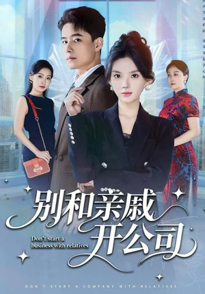 别和亲戚开公司（61集） 短剧完整版全集放送