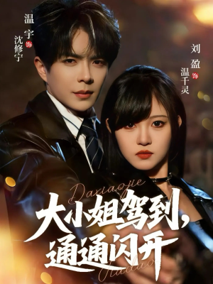 大小姐驾到，通通闪开（68集） 短剧全集一次看个够