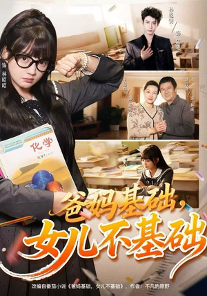 爸妈基础，女儿不基础（60集） 在线免费观看排行榜前十短剧