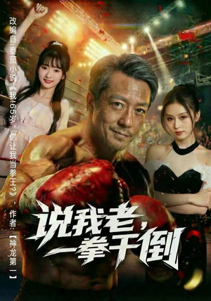 说我老，一拳干倒（81集） 经典回顾短剧免费看