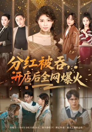 分红被吞，开店后全网爆火（60集） 强烈推荐不容错过的短剧
