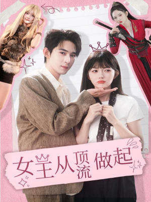 女王从顶流做起（86集） 热播短剧推荐点击抢先观看