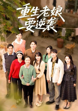 重生老娘要逆袭（79集） 火爆短剧精彩片段