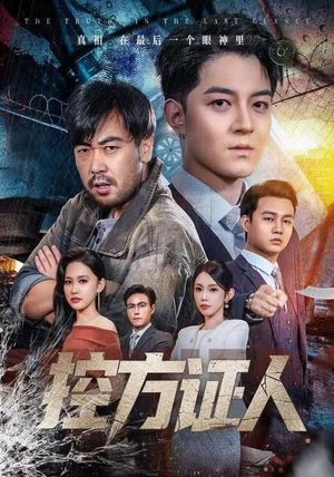 控方证人（75集） 这部短剧太好看