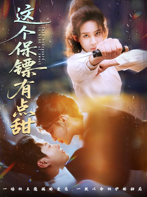 这个保镖有点甜（60集） 强烈推荐不容错过的短剧