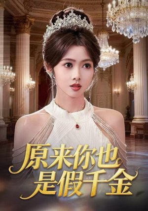 原来你也是假千金（73集） 一口气看到短剧大结局