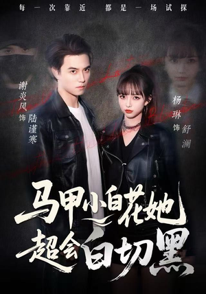 马甲小白花她超会白切黑（80集） 短剧全集抢先看