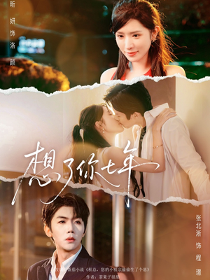 想了你七年（80集） 零花钱看整部短剧