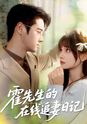 霍先生的在线追妻日记（40集） 好看短剧不容错过