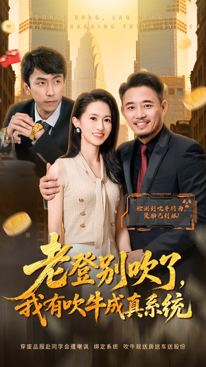 老登别吹了，我有吹牛成真系统（73集） 强烈推荐不容错过的短剧