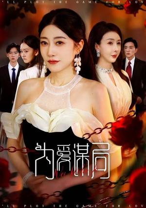 为爱谋局（48集） 分享好看的短剧