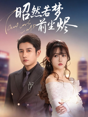 昭然若梦前尘烬（60集） 短剧合集杜比音效版
