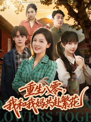 重生八零，我和我妈共赴繁花（52集） 无需付费短剧全集免费看