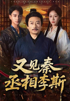 又见秦丞相李斯（58集） 免费观看完整版短剧