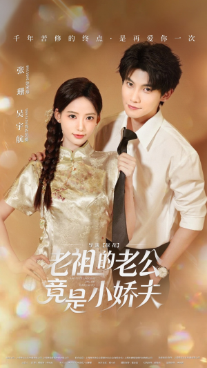 老祖的老公竟是小娇夫（65集） 短剧高分全集在线刷