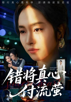 错将真心付流萤（60集） 看这部短剧各种反转各种精彩
