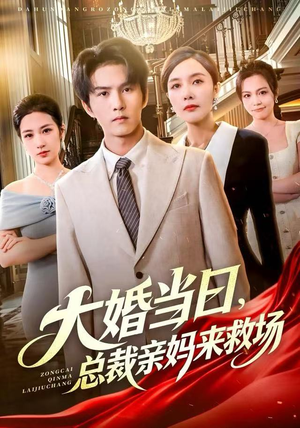 大婚当日，总裁亲妈来救场（81集） 精彩短剧又来了