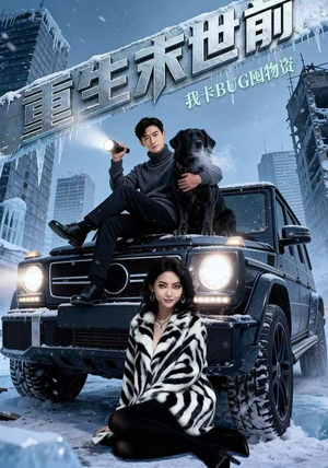 重生末世前，我卡BUG囤物资（40集） 好看到停不下来的短剧