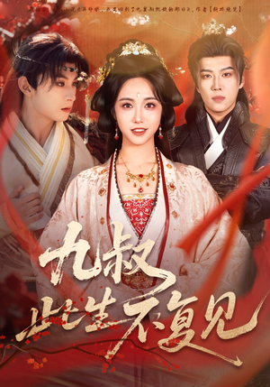 九叔此生不复见（57集） 精彩短剧热播中点击下方看全集