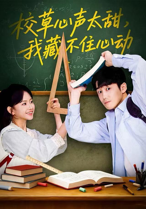 校草心声太甜，我藏不住心动（79集） 全能主妇热播短剧抢先看大结局