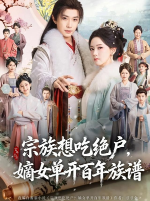 宗族想吃绝户，嫡女单开百年族谱（85集） 好看又上头的短剧免费