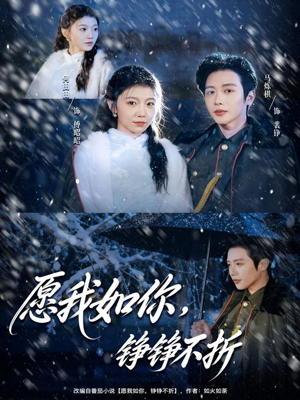愿我如你，铮铮不折（63集） 全集短剧免费上线观看