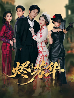 烬芳华（62集） 免费的短剧资源汇总