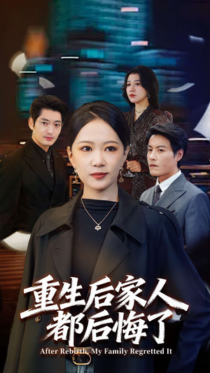 重生后家人都后悔了（80集） 上头短剧一口气追到大结局
