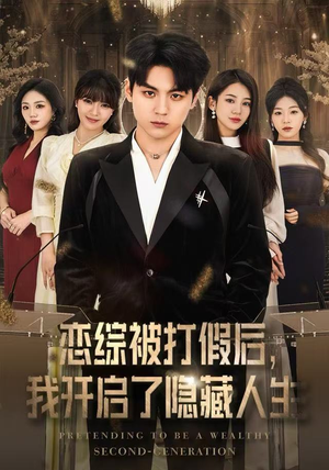 恋综被打假后，我开启了隐藏人生（66集） 全网短剧抢先看