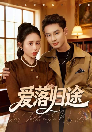 爱落归途（55集）上头短剧一口气追到大结局