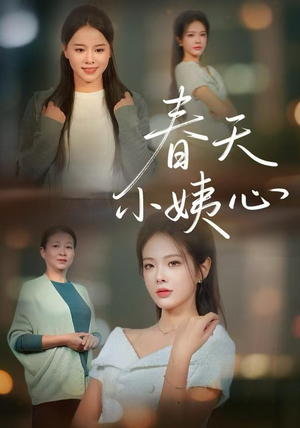 春天小姨心（60集）免费看短剧全集