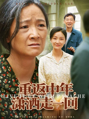重返中年，潇洒走一回（79集）零成本看完的短剧集合推荐
