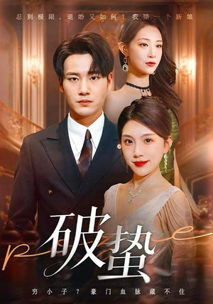 破蛰（80集）热播短剧抢先看