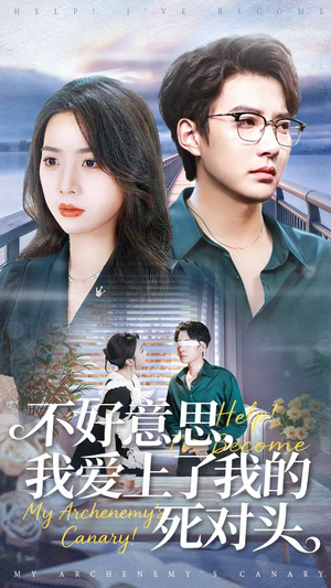 不好意思，我爱上了我的死对头（100集）火热短剧正在热播