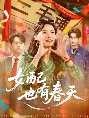 女配也有春天（80集）短剧分享请耐心看完