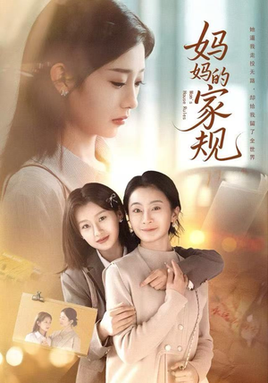 妈妈的家规（60集）海量短剧免费看