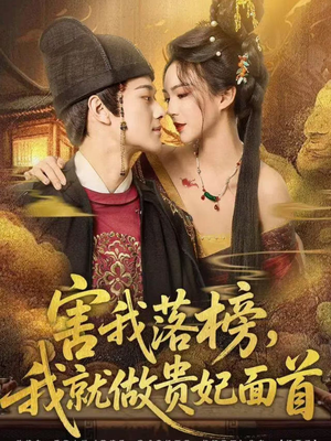 害我落榜，我就做贵妃面首（82集）短剧全剧终限免合集