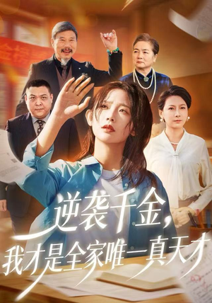 逆袭千金，我才是全家唯一真天才（61集）火爆短剧来袭抢先看