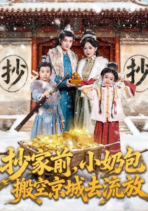 抄家前，小奶包搬空京城去流放（80集）诚意推荐你们也会喜欢的短剧