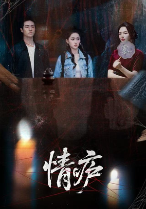 情庐（30集）短剧推荐太好看了