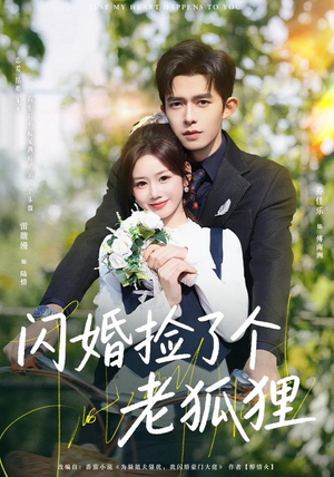 闪婚捡了个老狐狸（79集）比较好看的短剧推荐